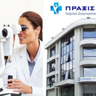 ΠΡΑΞΙΣ ΥΓΕΙΑΣ | Χαλάνδρι
