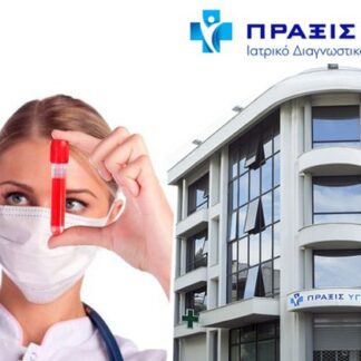 ΠΡΑΞΙΣ ΥΓΕΙΑΣ | Χαλάνδρι