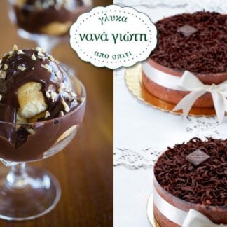 Νανά Γιώτη - Γλυκά από σπίτι | Βριλήσσια, Χαλάνδρι