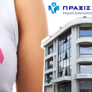 ΠΡΑΞΙΣ ΥΓΕΙΑΣ | Χαλάνδρι